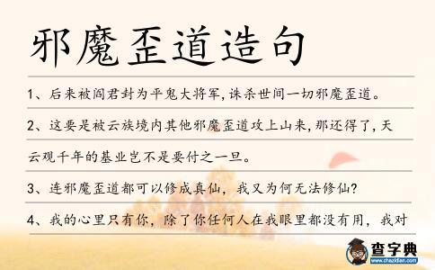 邪魔歪道造句
