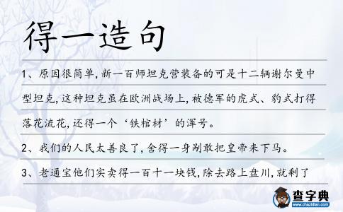 得一造句