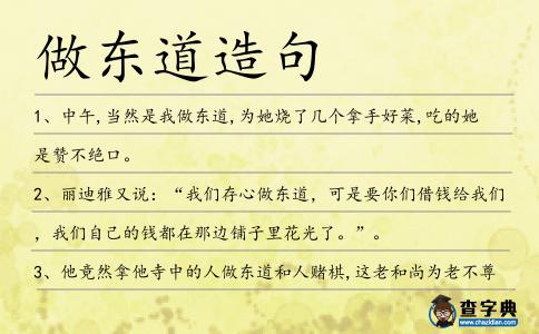 做東道造句