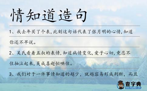 情知道造句