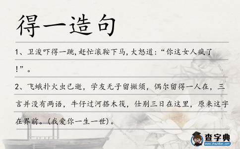 得一造句