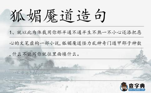 狐媚魘道造句