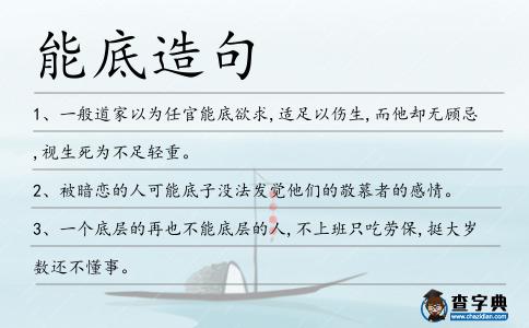 能底造句