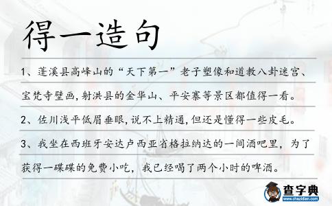 得一造句