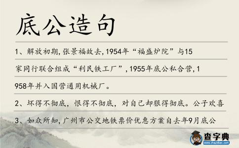底公造句