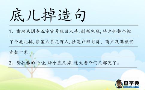 底兒掉造句