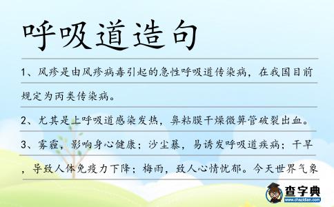 呼吸道造句
