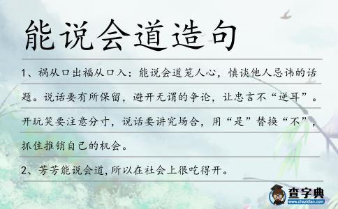能說會道造句