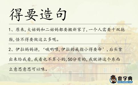 得要造句
