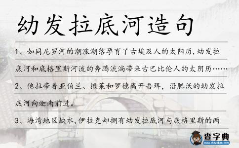 幼發(fā)拉底河造句