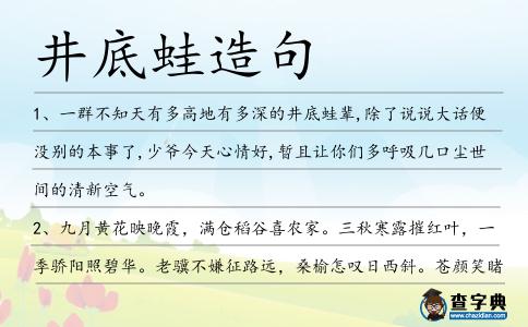 井底蛙造句