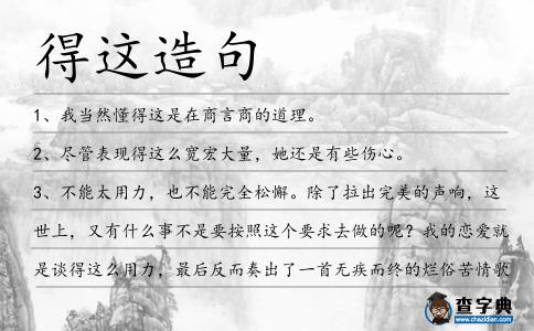 得這造句