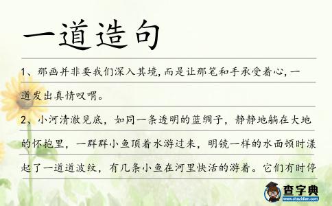 一道造句