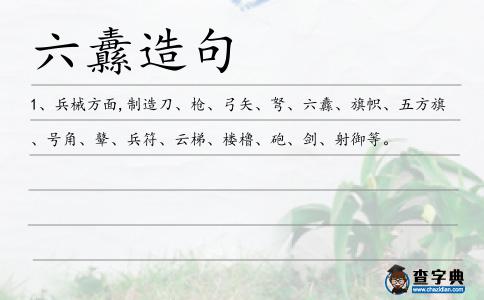 六纛造句