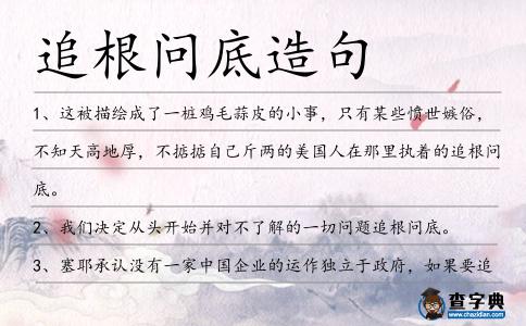 追根問底造句