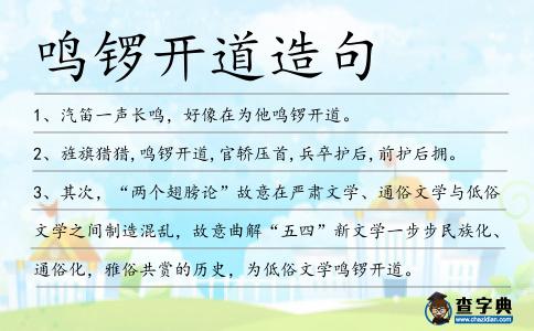 鳴鑼開道造句
