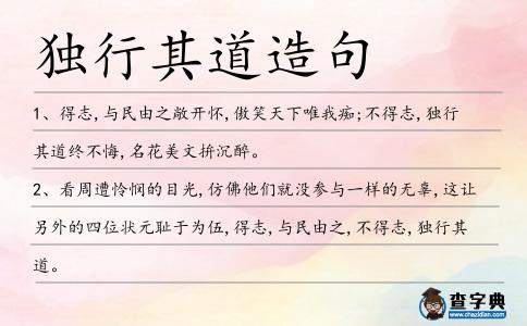 獨行其道造句