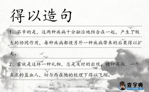 得以造句