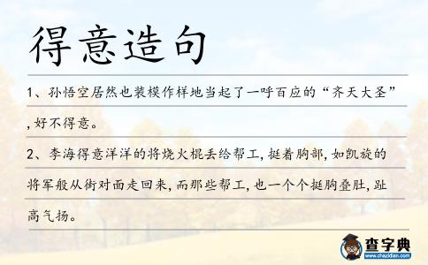 得意造句