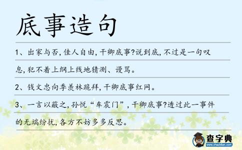 底事造句