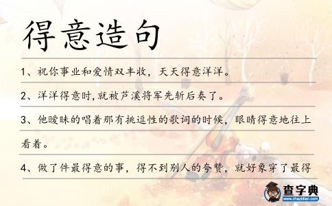 得意造句
