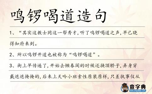 鳴鑼喝道造句