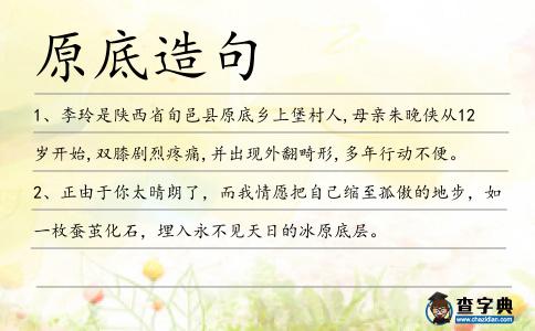 原底造句