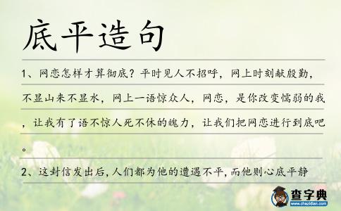 底平造句