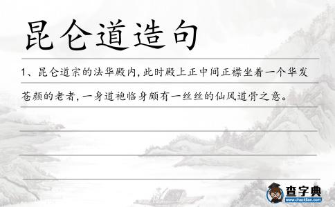 昆侖道造句