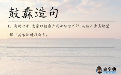 鼓纛造句