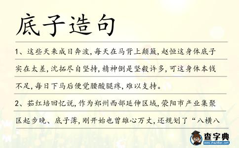 底子造句