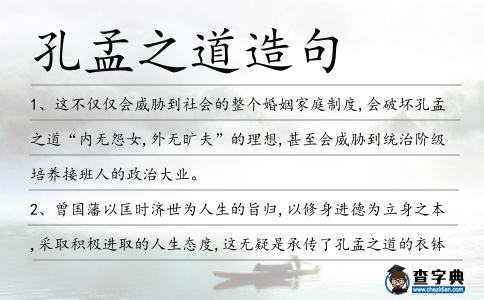 孔孟之道造句