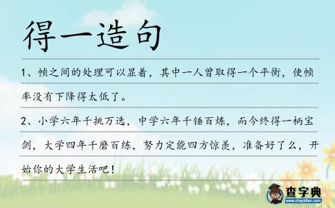 得一造句