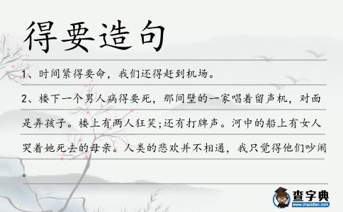 得要造句