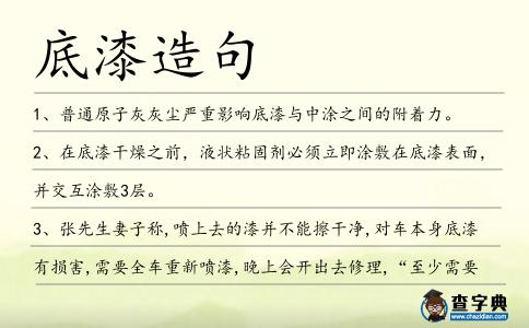 底漆造句