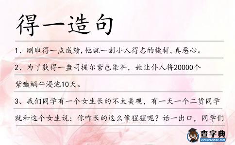 得一造句