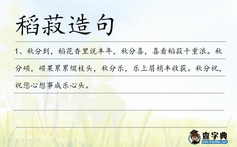 稻菽造句