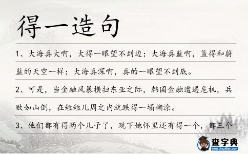 得一造句