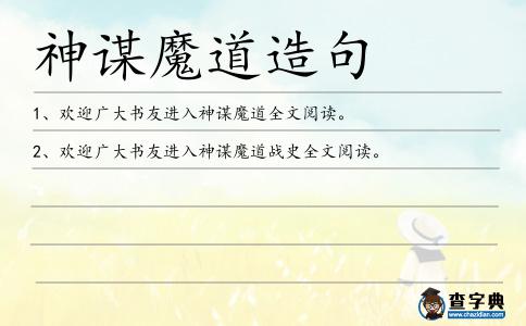 神謀魔道造句
