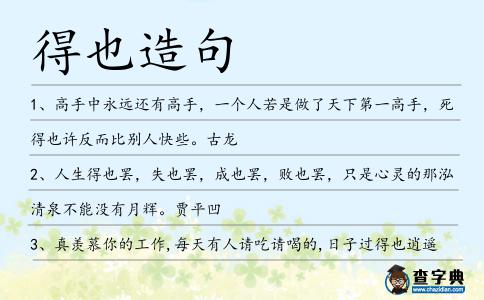 得也造句
