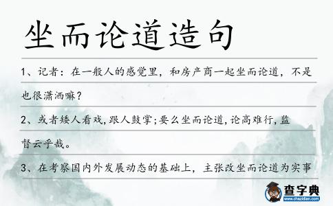 坐而論道造句