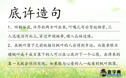 底許造句