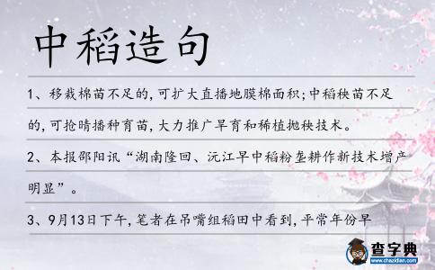 中稻造句