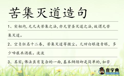 苦集滅道造句