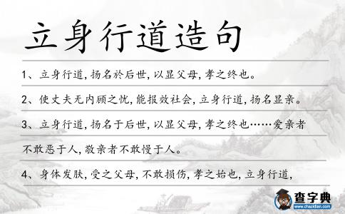 立身行道造句