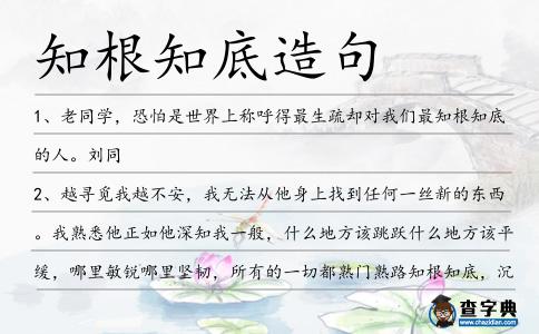 知根知底造句