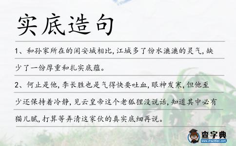 實底造句