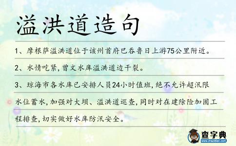 溢洪道造句
