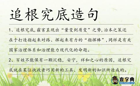 追根究底造句