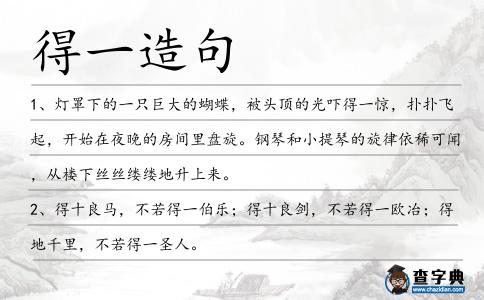 得一造句